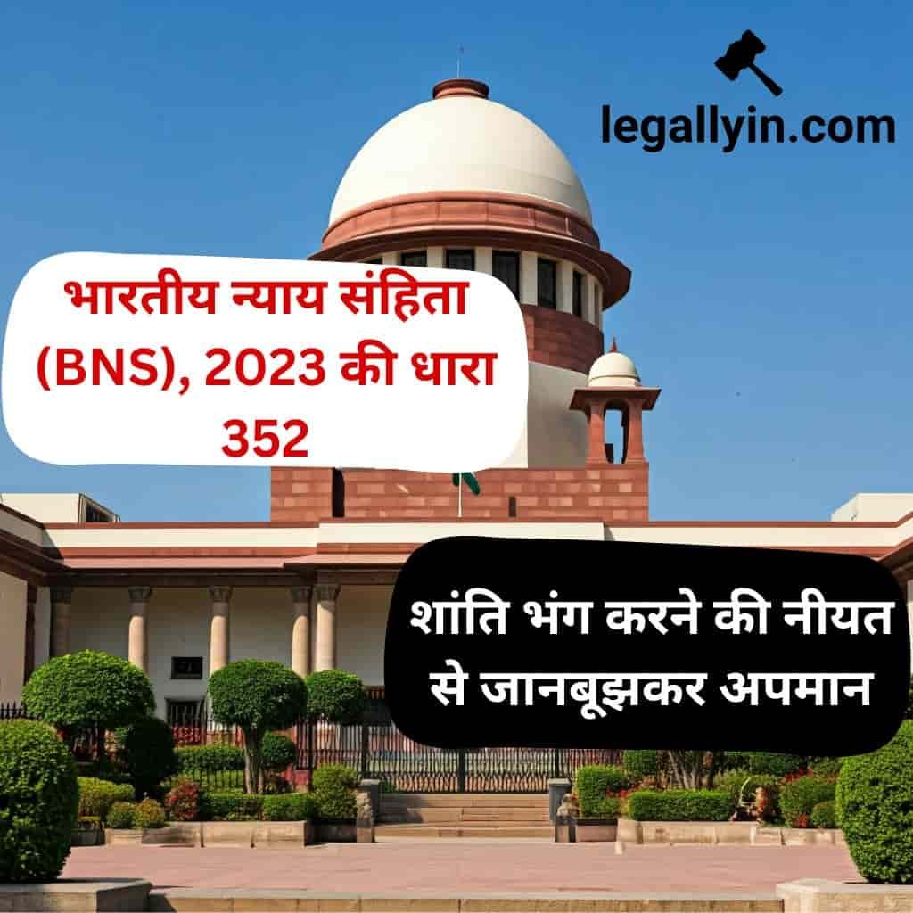 कलम-352-भारतीय-न्याय-संहिता-BNS-2023-–-शांतता-भंग-करण्याच्या-उद्देशाने-केलेला-जाणूनबुजून-अपमान-1-min BNS Section 352 in Hindi