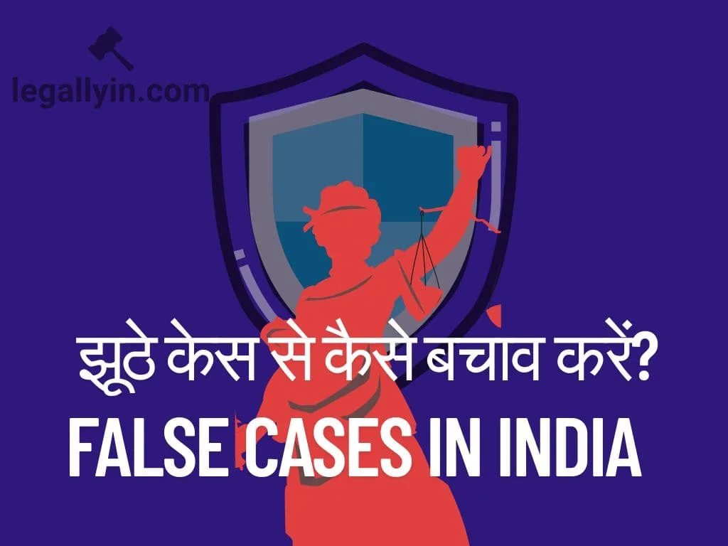 झूठे-केस-से-बचाव-करें-min False Case in India: झूठे केस से बचने के कानूनी उपाय