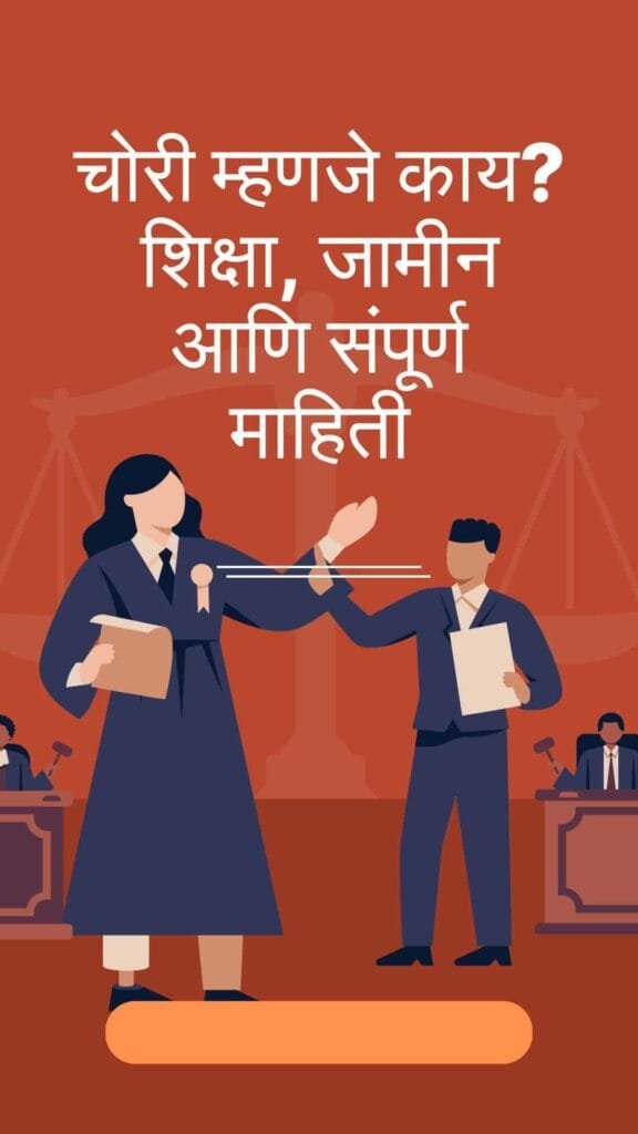 Red-and-Navy-Legal-Services-Mobile-Video-1-576x1024 BNS कलम 303 – चोरी म्हणजे काय? शिक्षा, जामीन आणि संपूर्ण माहिती
